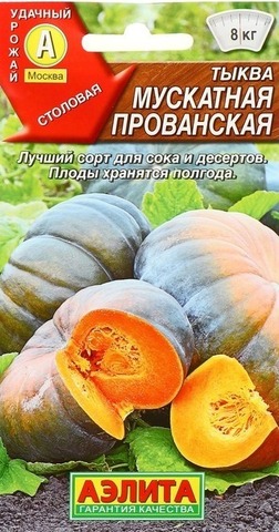 Семена Тыква Мускатная Прованская
