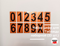 Набор цифр для Таблицы наборной (33 шт.)