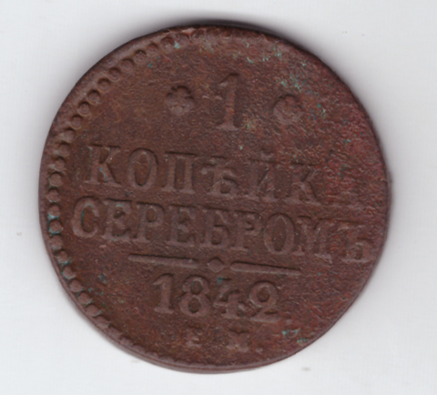 1 копейка серебром 1842 года VG-F