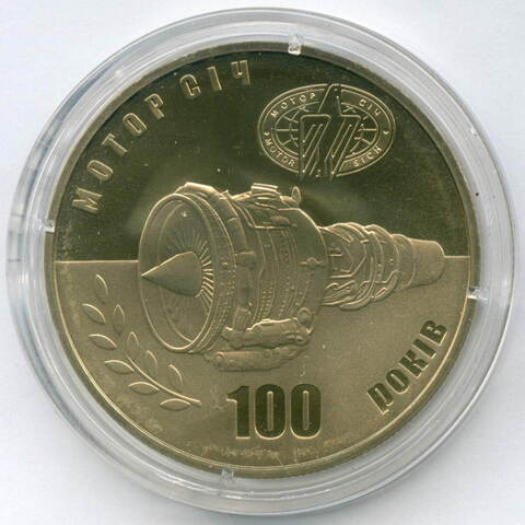 5 гривен 2007 год. Украина. 100 лет компании "Мотор Сич". BrUNC в капсуле