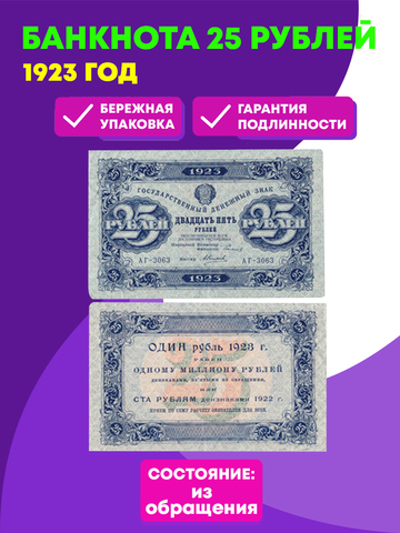 Денежный знак 25 рублей 1923 РСФСР UNC
