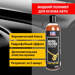 Fox Boss Gloss - Жидкий полимер для кузова автомобиля, 500 мл
