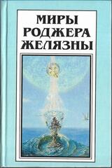 Миры Роджера Желязны в 30 томах. (отдельные тома)