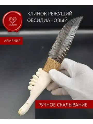 Обсидиановый клинок с челюстью барашка от 21 см (под заказ)