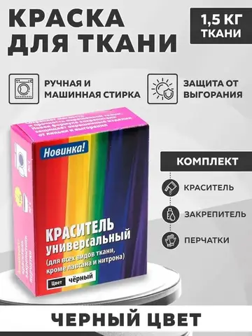 Краситель универсальный для ткани чёрный 28г