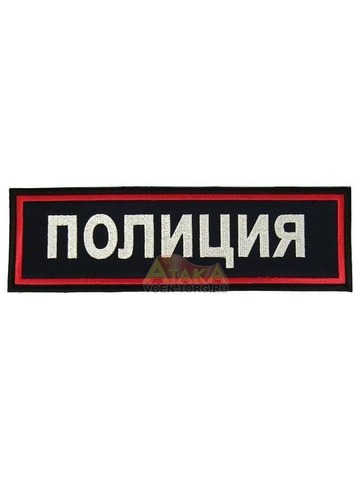 Нашивка Полиция на спину вышитая