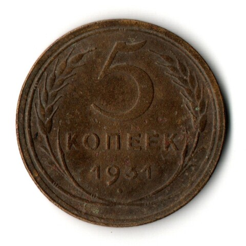 5 копеек 1931 год