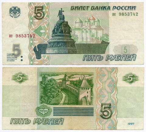 Банкнота 5 рублей 1997 год ие 9853742 (Старый выпуск). VF