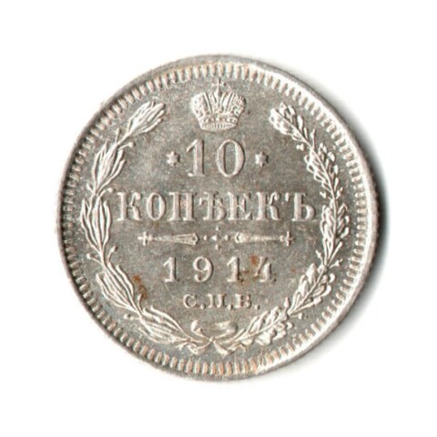 10 копеек 1914 год - СПБ - ВС