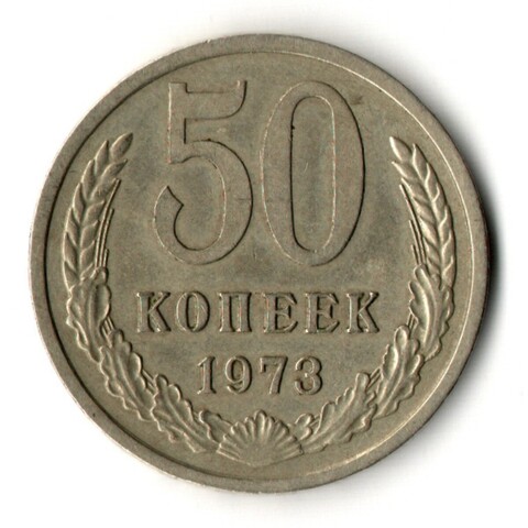 50 копеек 1973 год