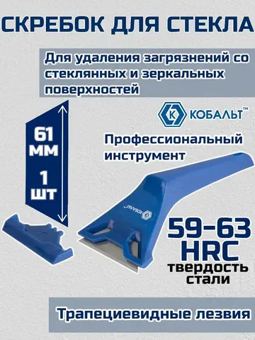 Скребок КОБАЛЬТ для стекла 180 мм (трапециевидное лезвие 19 мм) (242-069)