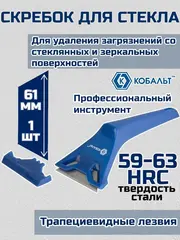 Скребок КОБАЛЬТ для стекла 180 мм (трапециевидное лезвие 19 мм) (242-069)