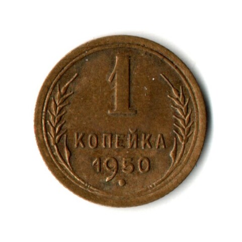 1 копейка 1950 год