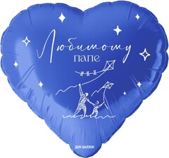 К 18''/46 см, Сердце, Любимому папе, Синий, 1 шт. (В упаковке)