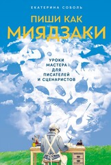 Книга Пиши как Миядзаки: Уроки мастера для писателей и сценаристов