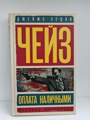 Оплата наличными. Мисс Шамуэй правит бал