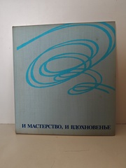 И мастерство, и вдохновенье…