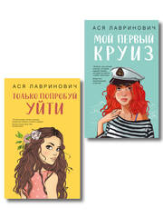 Комплект из двух книг: Только попробуй уйти + Мой первый круиз