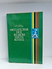 Филателия под знаком пяти колец (2-е изд.)