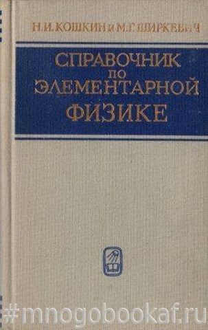 Справочник по элементарной физике