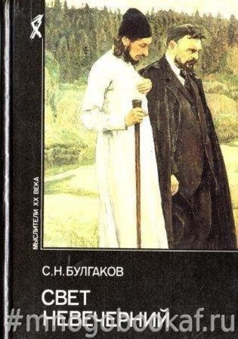 Свет невечерний. Созерцания и умозрения