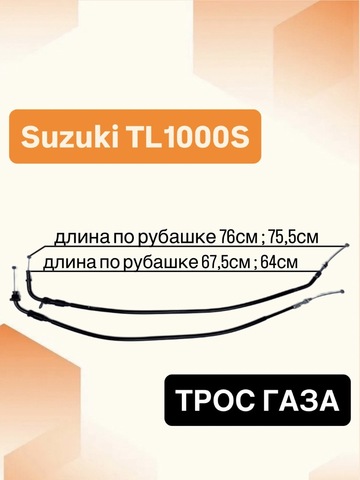 Трос газа для Suzuki TL1000S 1997-2001