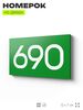 Номер на дверь 690, табличка на дверь для офиса, квартиры, кабинета, аудитории, склада, зеленая 120х70 мм, Айдентика Технолоджи