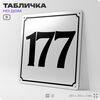 Адресная табличка с номером дома 177, на фасад и забор, белая, Айдентика Технолоджи