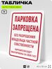 Табличка для парковки 