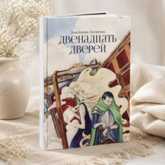 Книга «Двенадцать дверей» Анастасия Логинова