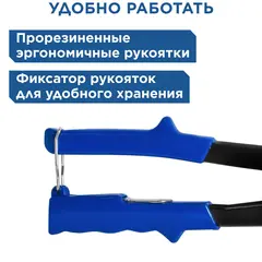 Заклепочник одноручный КОБАЛЬТ 260 мм, заклепки 2,4-3,2-4,0-4,8 мм (243-486)