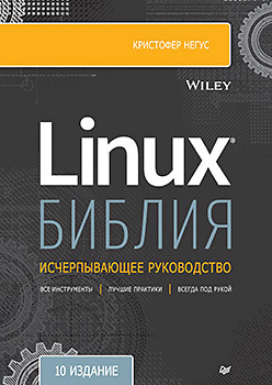 Библия Linux. 10-е издание донцов в п сафин и в linux на примерах