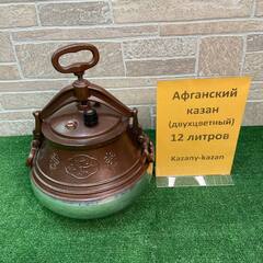 АФГАНСКИЙ  КАЗАН-СКОРОВАРКА 12 Л ДВУХЦВЕТНЫЙ АЛЮМИНИЙ, RASHKO BABA .