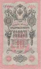 Банкнота Россия 1909 год 10 рублей Шипов/Овчинников СТ