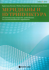 Меридианы и нутрипунктура. 39 питательных веществ, необходимых для жизнеспособности меридианов