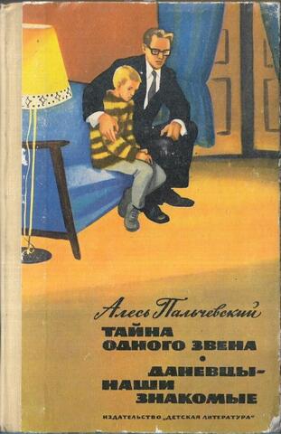 Тайна одного звена. Даневцы - наши знакомые