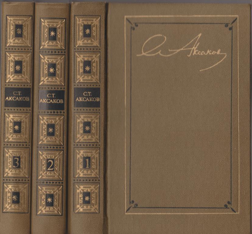 Собрание сочинений аксакова. Собрание сочинений с т аксакова. Изд 6. С. Собрание сочинений аксакова.