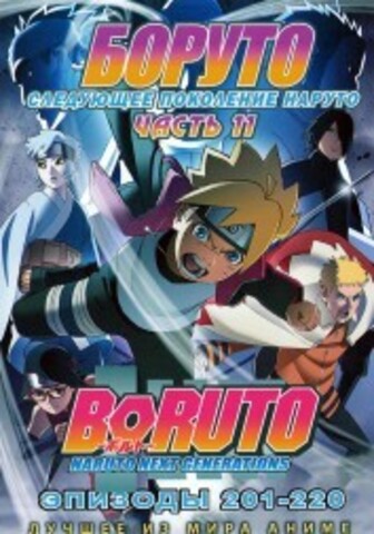 Наруто ТВ сезон 3 - Боруто. Часть11 эп.201-220 / Boruto: Naruto Next Generations (2021) (2 DVD) на DVD