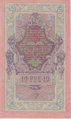 Банкнота Россия 1909 год 10 рублей Шипов/Овчинников СТ