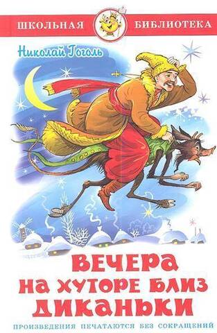 САМОВАР/ШБ/Вечера на хуторе близ Диканьки/Гоголь Н.В.