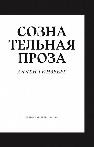 Сознательная проза. Избранные эссе 1952–1995