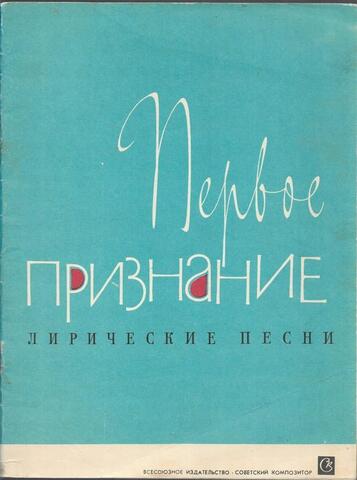 Первое признание