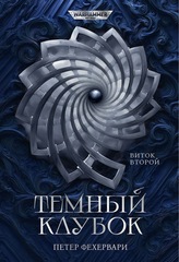 Warhammer 40,000. Темный клубок. 2 тома