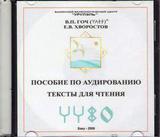 В.П.Гоч, Е.В.Хворостов. Пособие по аудированию. Тексты для чтения - 2008