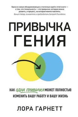 Привычка гения. Как одна привычка может полностью изменить вашу работу и вашу жизнь |  Гарнетт Л.