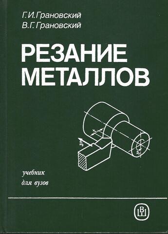 Резание металлов