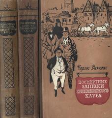 Посмертные записки Пиквикского клуба. В 2 томах