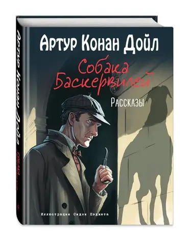 Собака Баскервилей. Рассказы