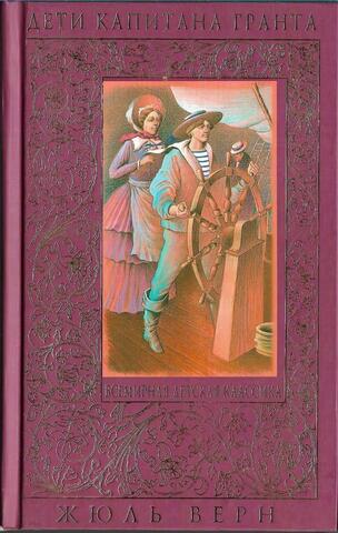 Дети капитана Гранта