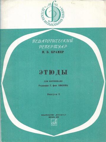Крамер. Этюды для фортепиано. Вып. 2